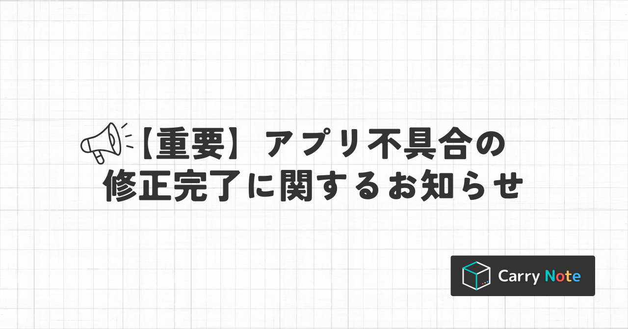 【重要】アプリ不具合の修正完了に関するお知らせ