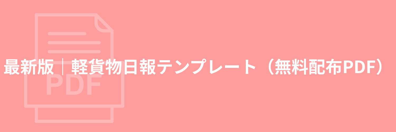 最新版｜軽貨物日報テンプレート（無料配布PDF）