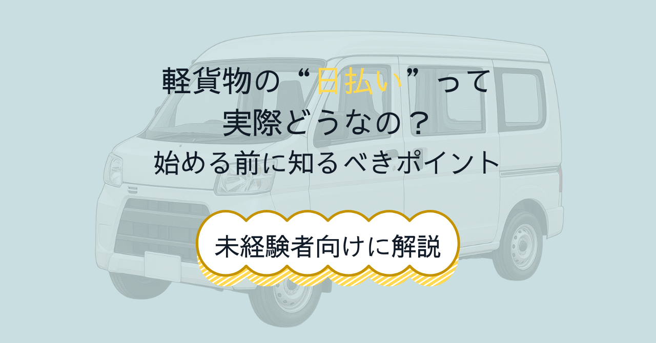 軽貨物の日払いって実際どう？未経験向けに解説