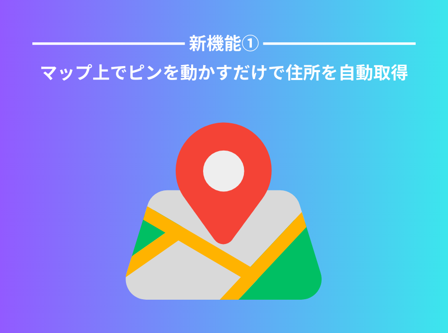 マップピン機能の画面1