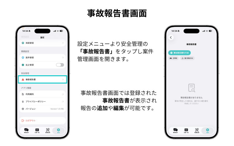 事故報告書一覧画面