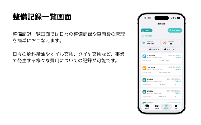 整備記録一覧画面