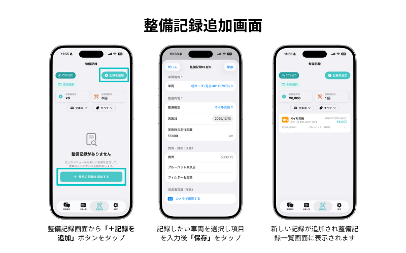 整備記録追加画面