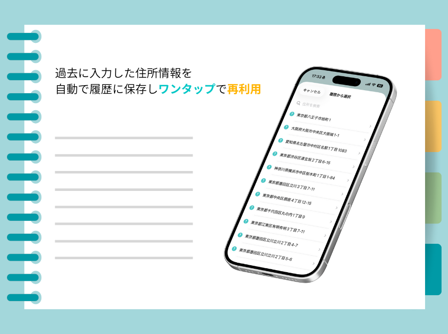 住所履歴機能の画面2