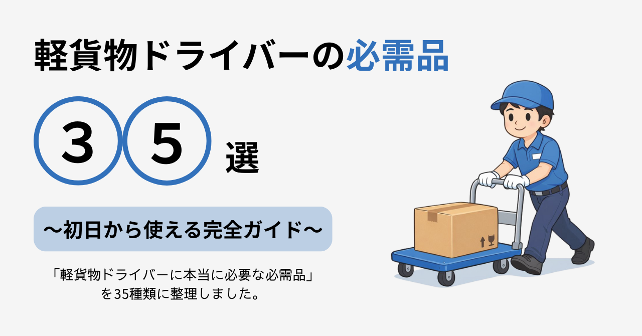 軽貨物ドライバーの必需品35選｜初日から使える完全ガイド