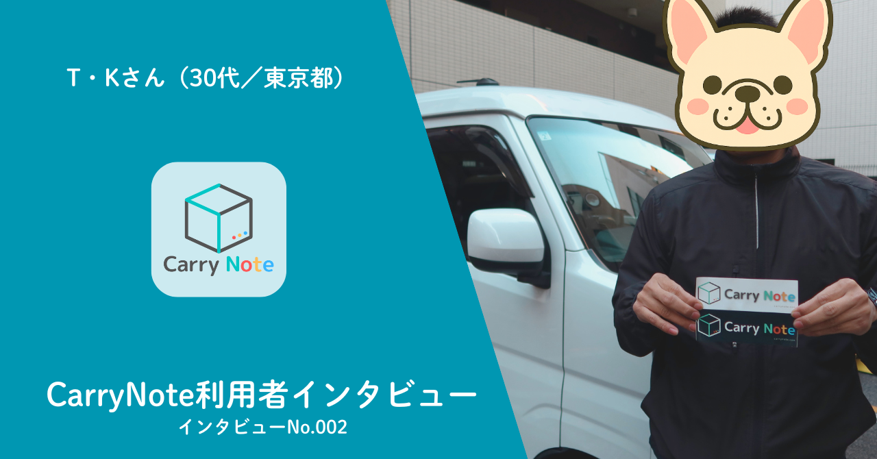 CarryNote利用者インタビュー　T・Kさん（30代／東京都）