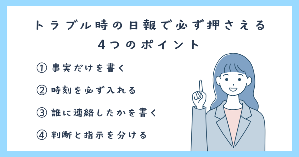 トラブル時の日報で必ず押さえる 4つのポイント (2)