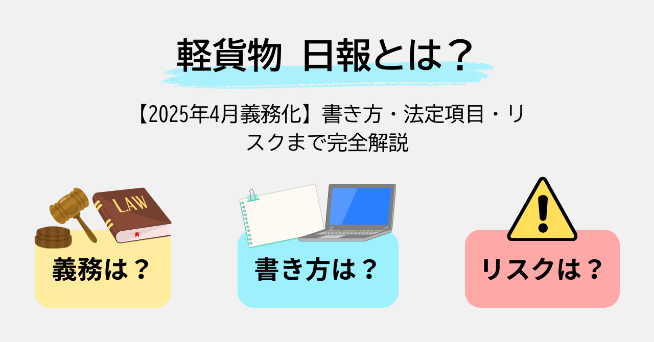 軽貨物 日報とは？【2025年4月義務化】書き方・法定項目・リスクまで完全解説