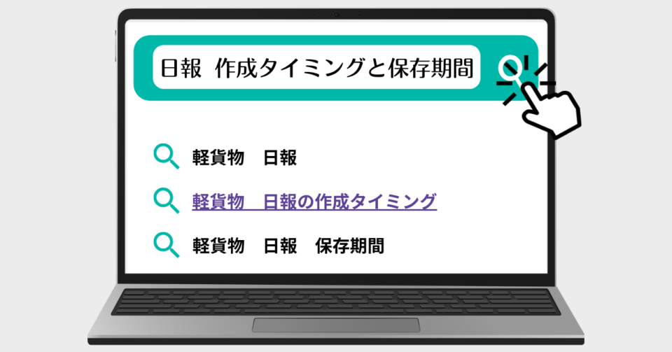 軽貨物　日報の作成と保存期間