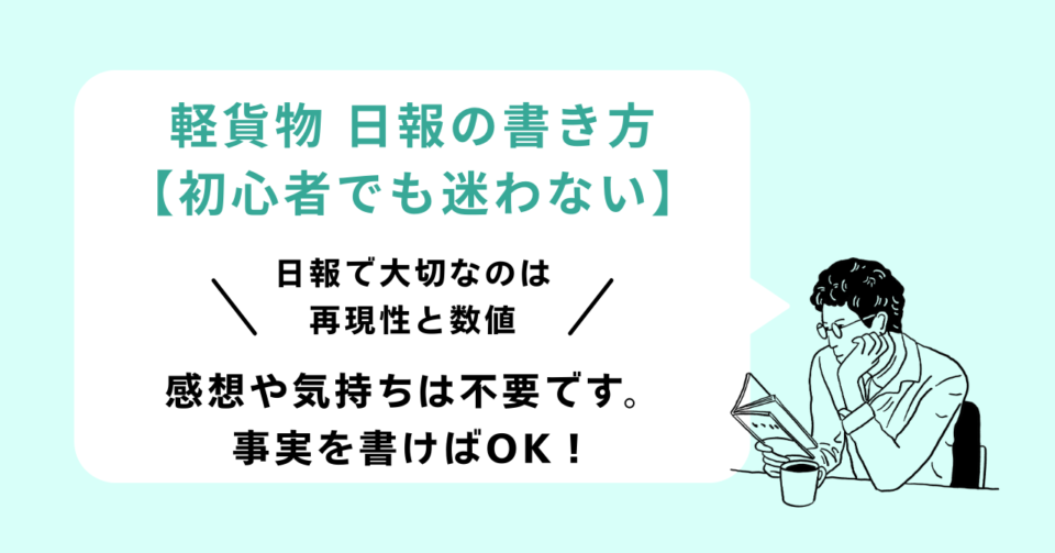 軽貨物 日報の書き方
