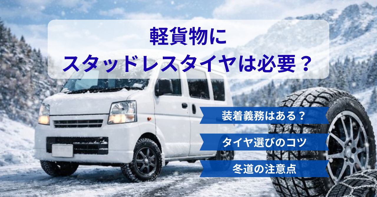 軽貨物にスタッドレスタイヤは必要？義務・選び方・注意点を徹底解説
