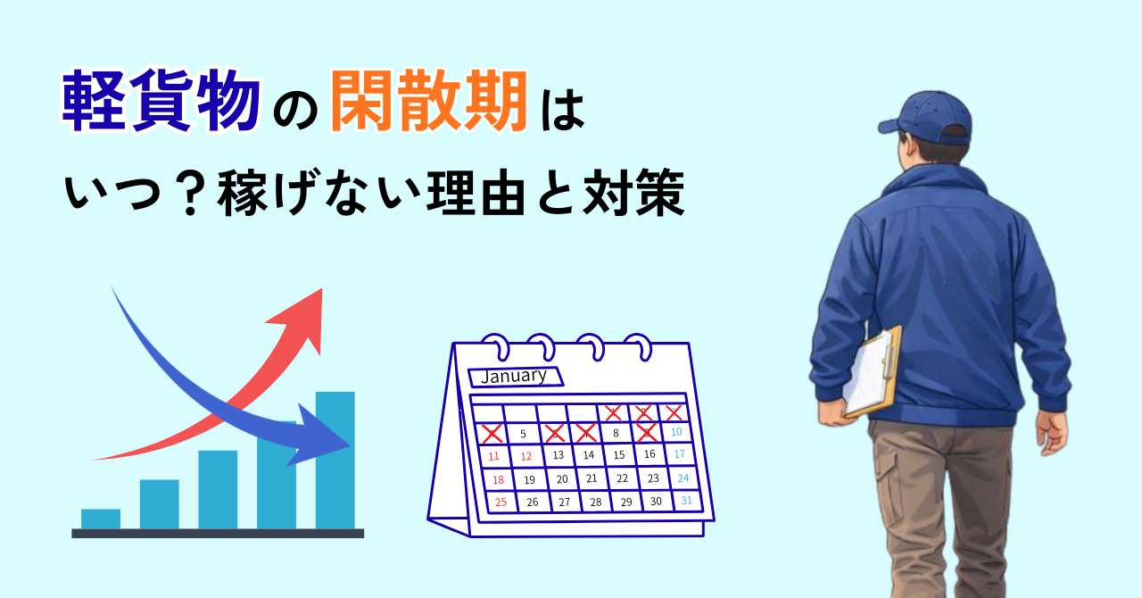 軽貨物の閑散期は本当にきつい？時期・原因・稼ぎ方の対策を徹底解説