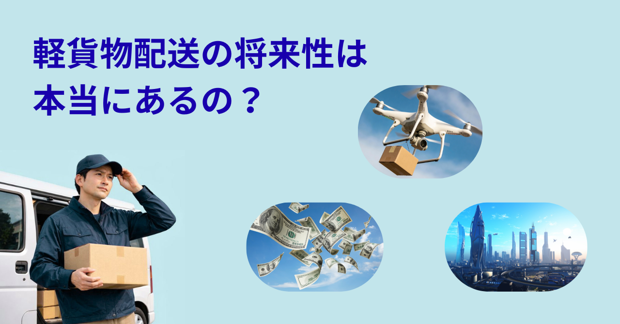 軽貨物配送の将来性は本当にあるのか？
