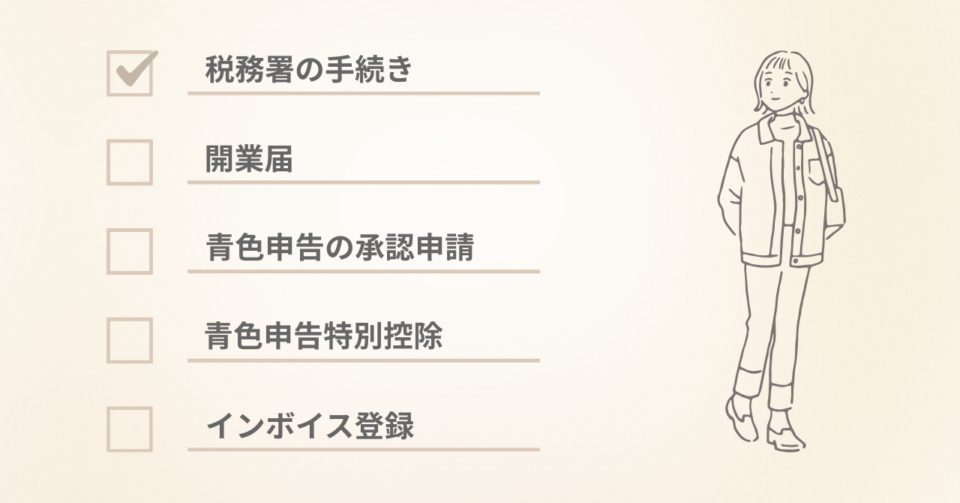 軽貨物　税務署の手続き (1)