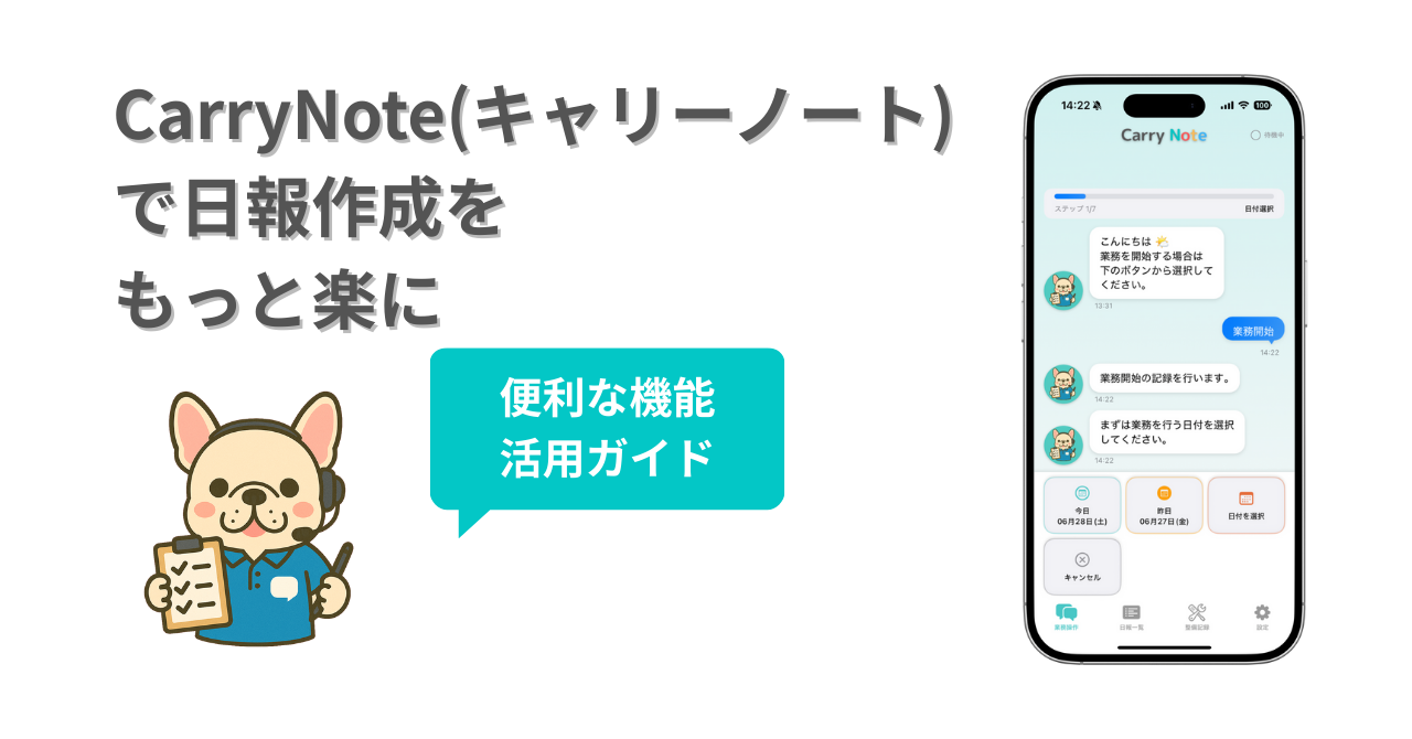 CarryNote（キャリーノート）で日報作成をもっとラクにする便利機能活用ガイド