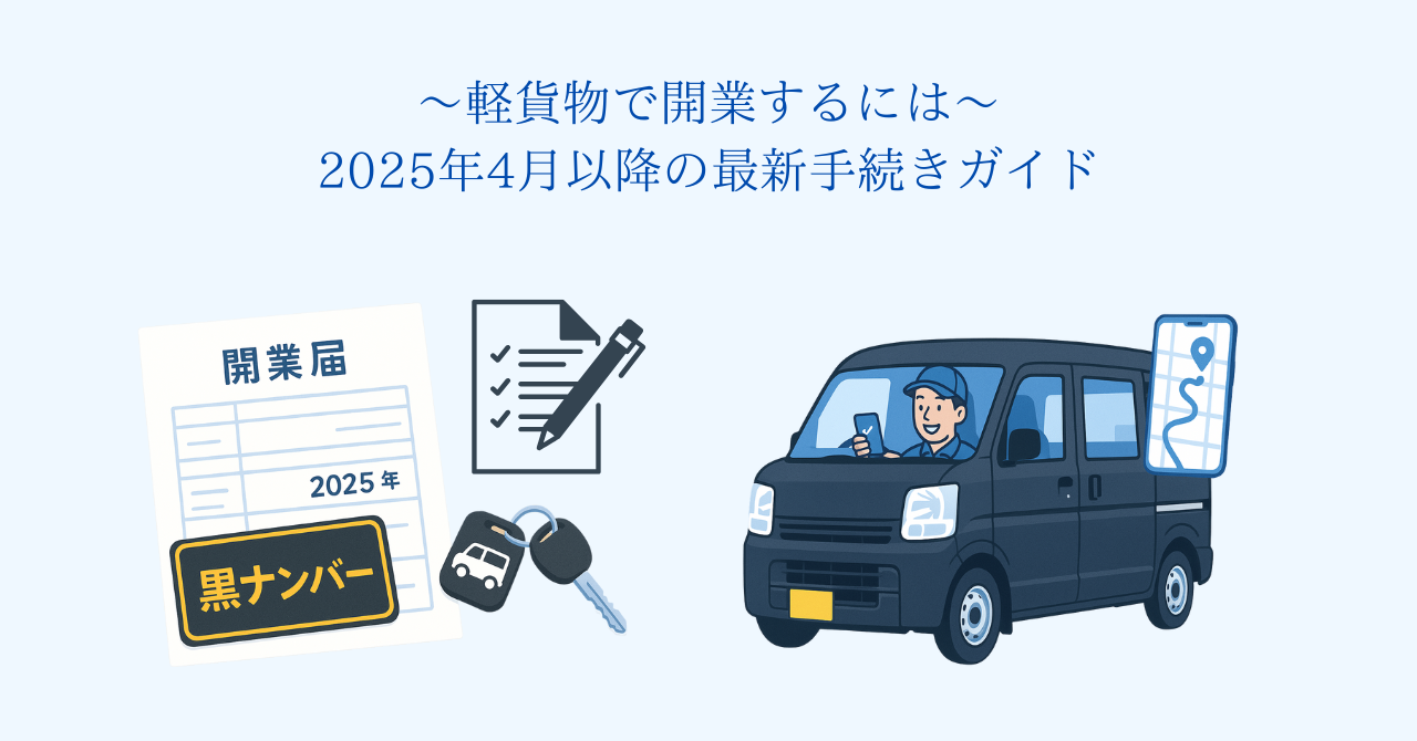 軽貨物で開業するには？2025年4月以降の最新手続きガイド