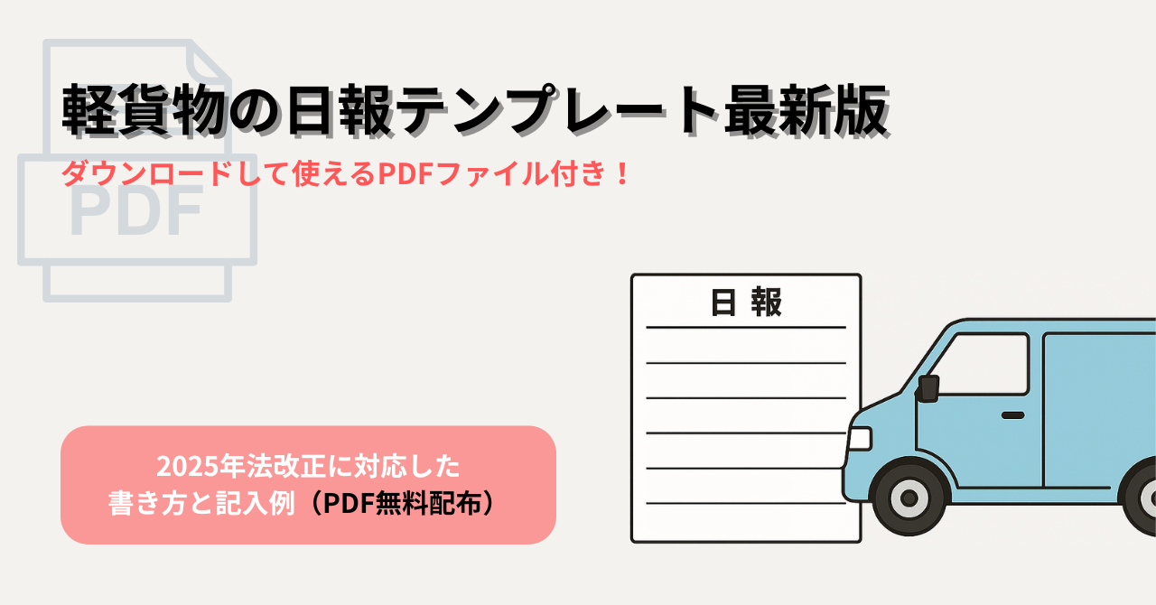 軽貨物の日報テンプレート最新版｜2025年法改正に対応した書き方と記入例（PDF配布）