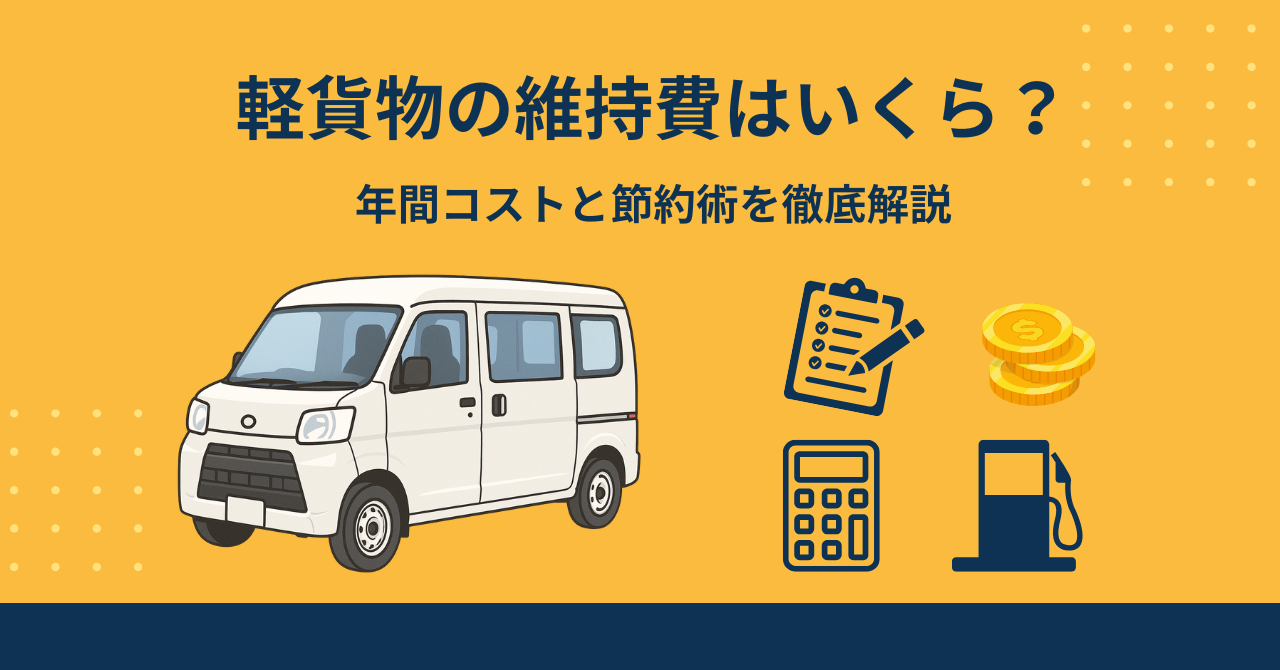 軽貨物の維持費は高い？年間コストと節約術を徹底解説