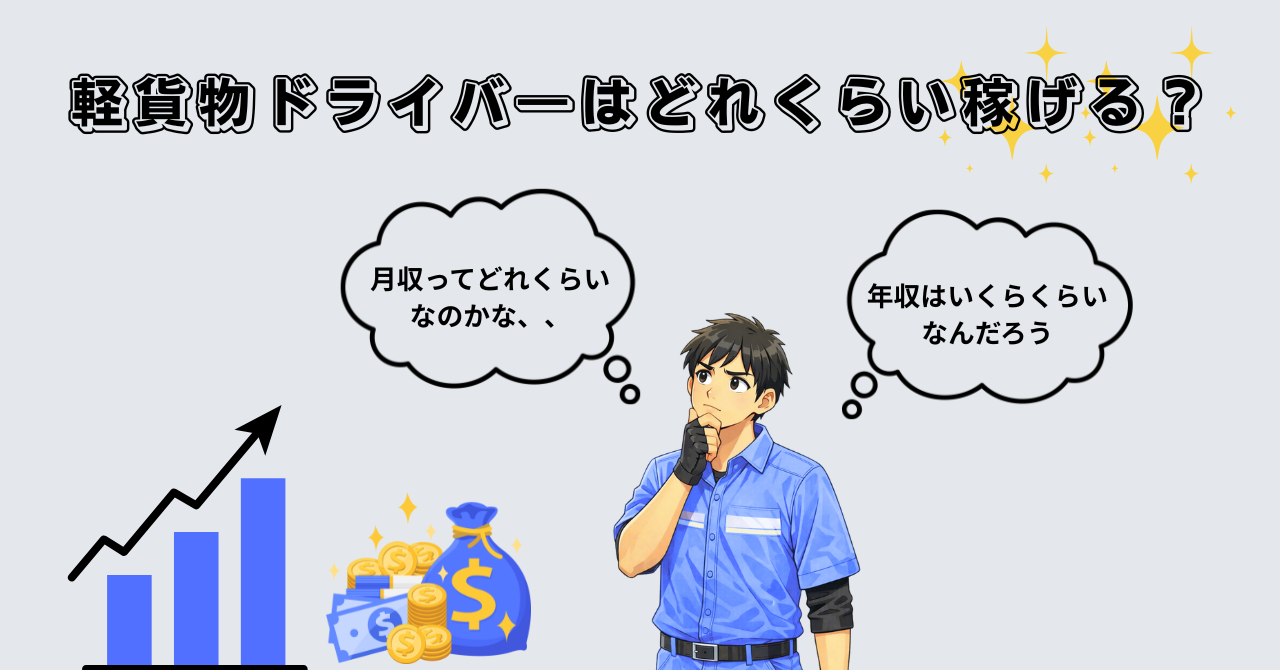 軽貨物ドライバーはどれくらい稼げる？年収と月収のリアル