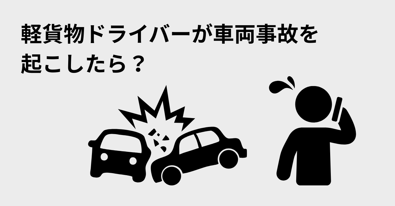 軽貨物ドライバーが車両事故を起こしたら？正しい対応・保険・再発防止策を徹底解説【2025年版】