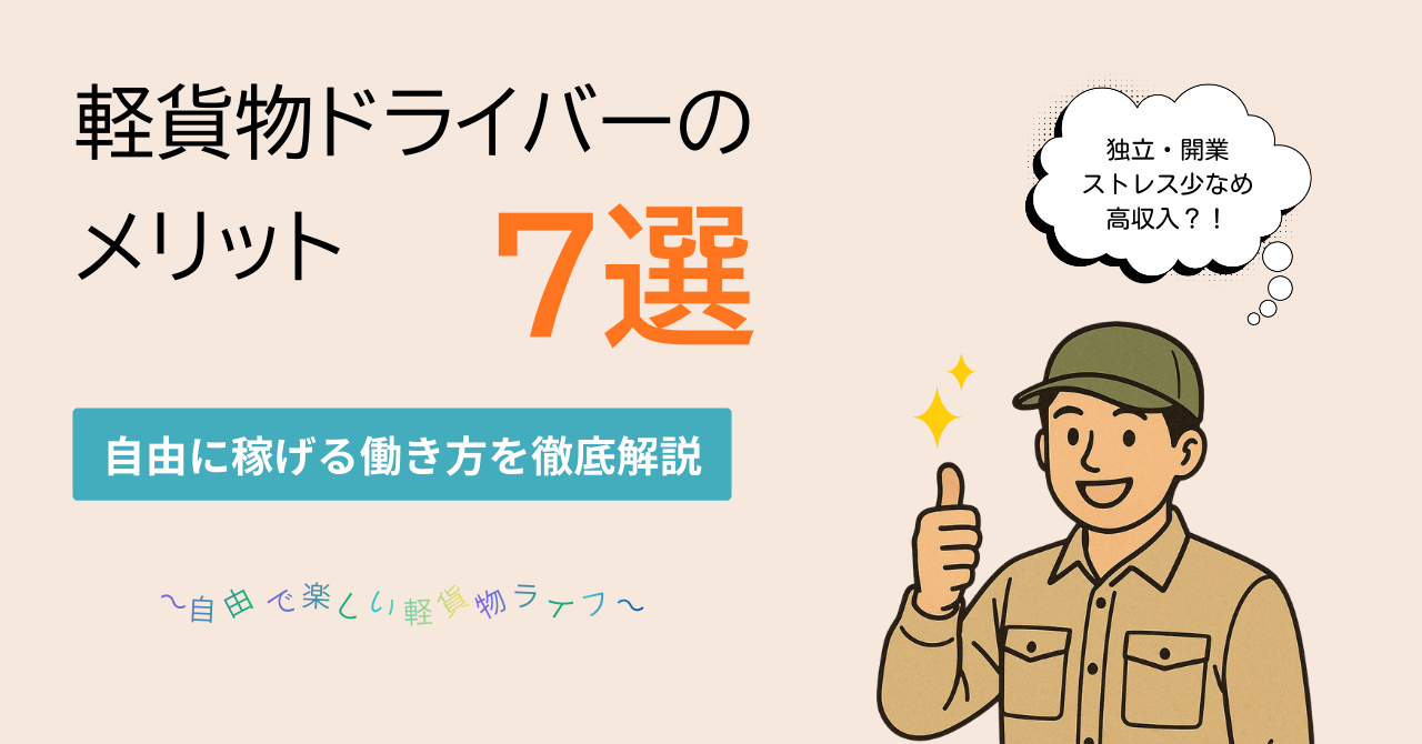 軽貨物ドライバーのメリット7選｜自由に稼げる働き方を徹底解説