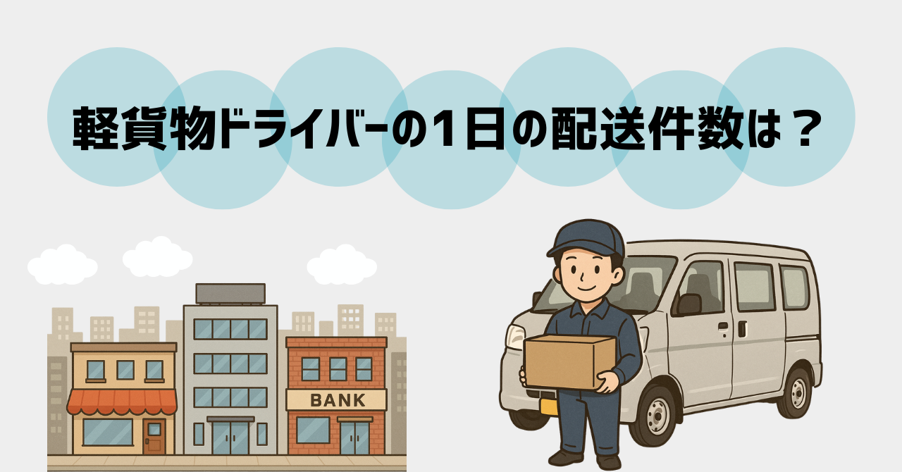 軽貨物ドライバーの1日の配送件数は？平均・収入・効率化のコツを徹底解説