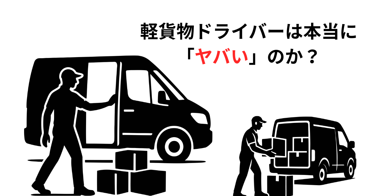 軽貨物ドライバーは本当に「ヤバい」のか？実態と対策を徹底解説
