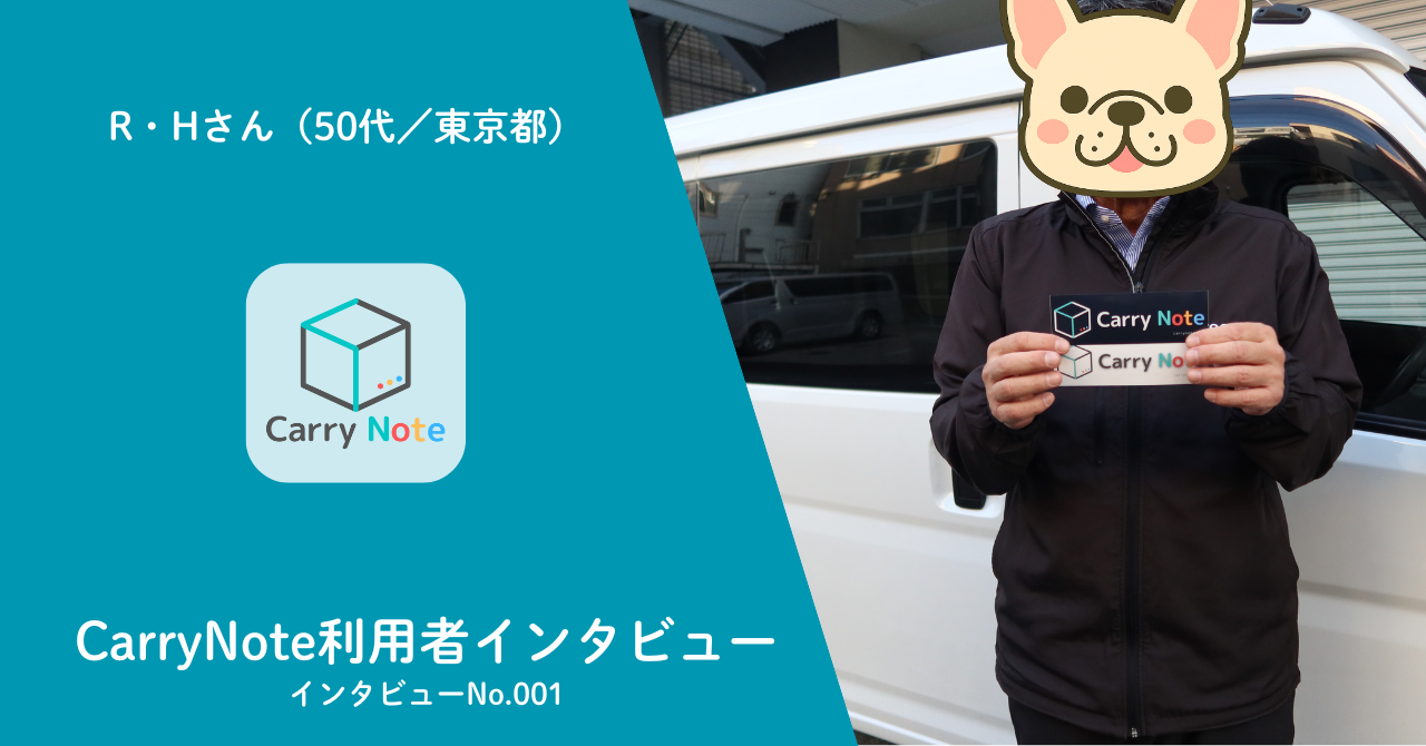 CarryNote利用者インタビュー　R・Hさん（50代／東京都）