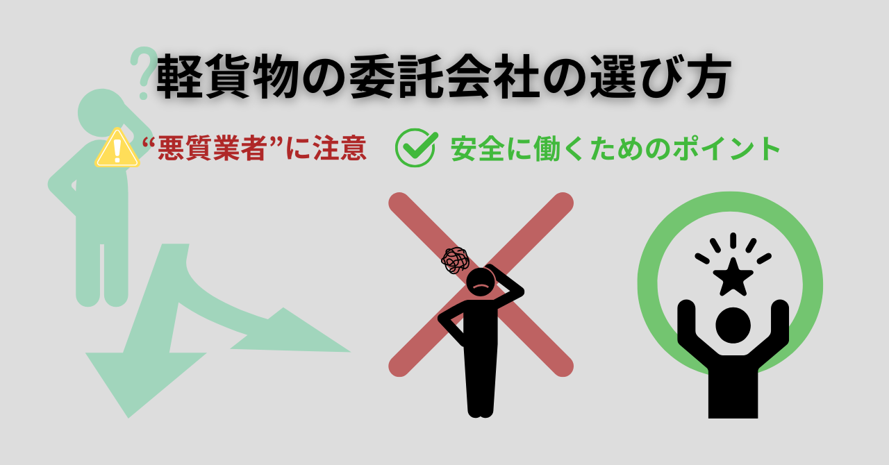 【2025年版】軽貨物の委託会社の選び方｜悪質業者の見分け方と自衛策