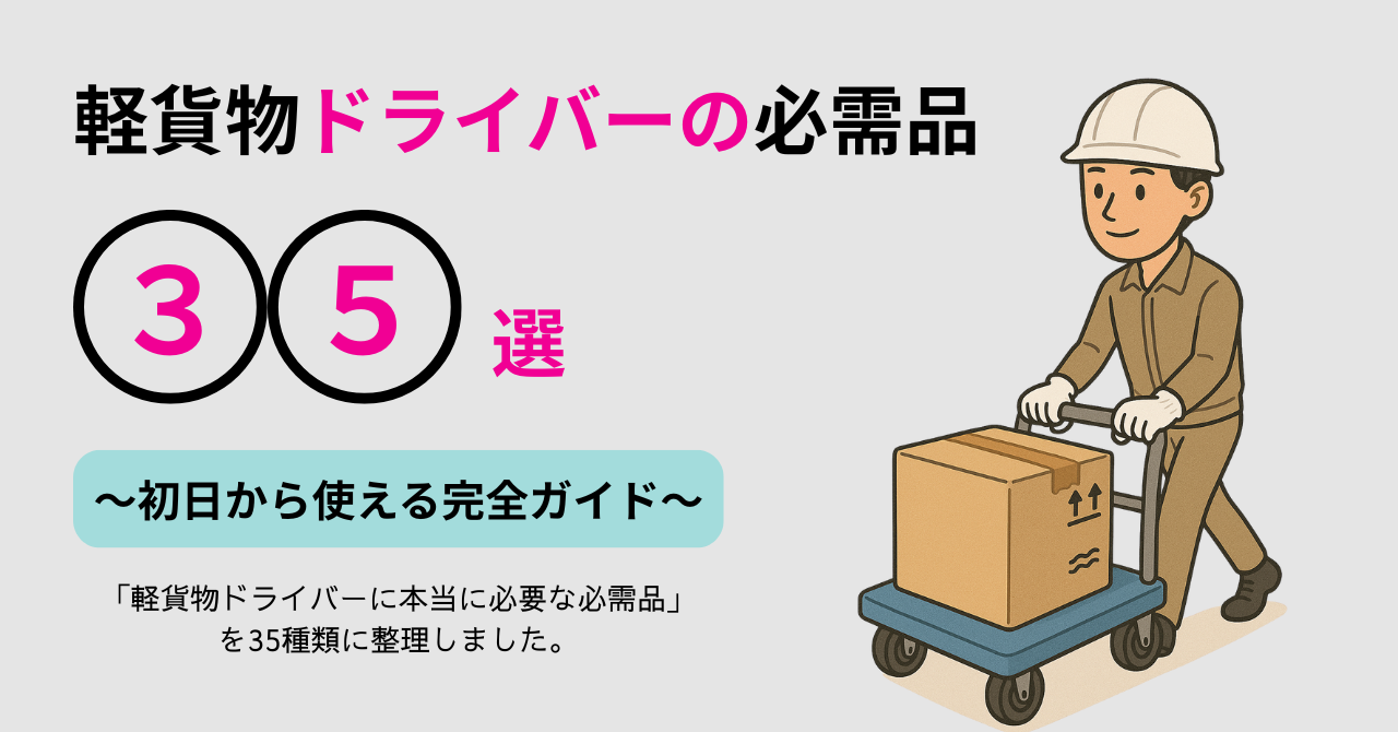 軽貨物ドライバーの必需品35選｜初日から使える完全ガイド