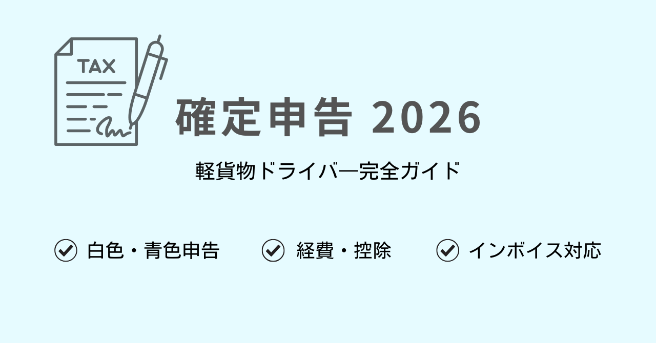 【完全ガイド】軽貨物ドライバーの確定申告｜2026年版