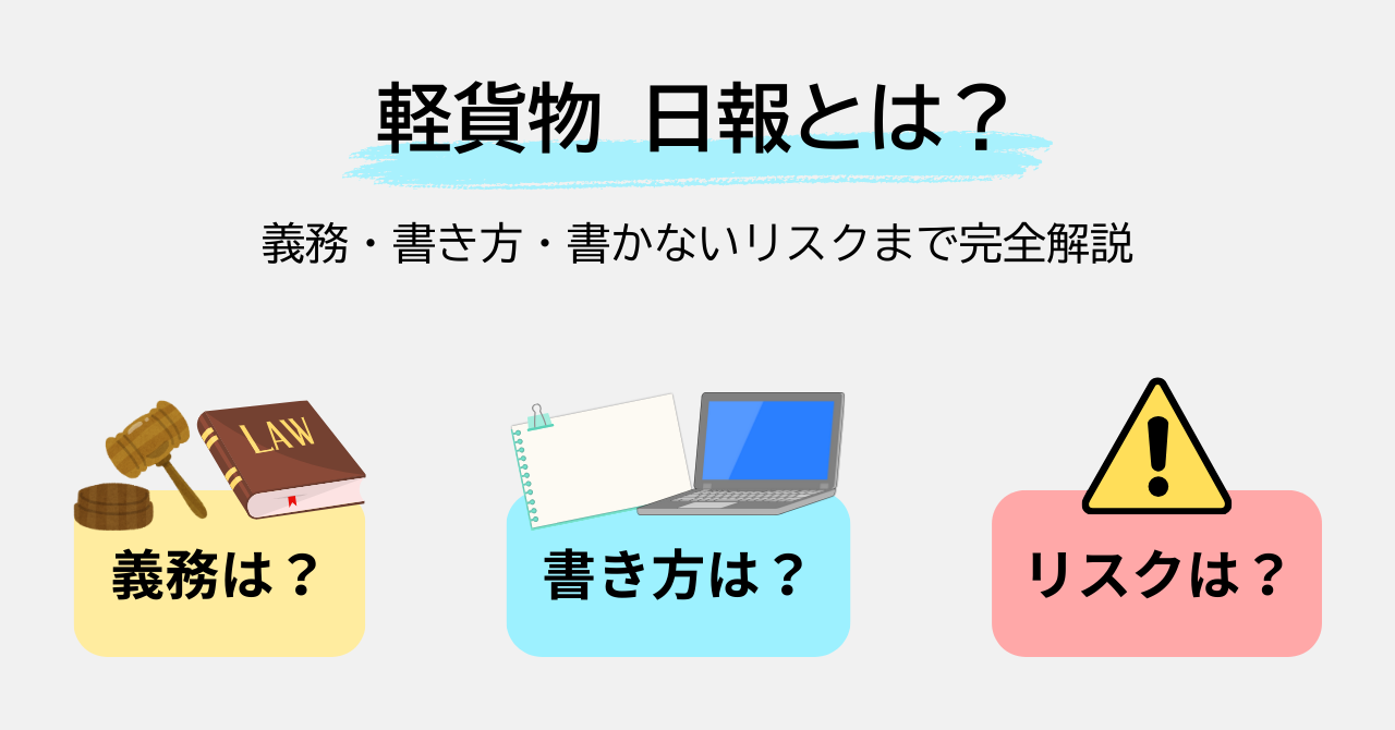 軽貨物 日報とは？義務・書き方・書かないリスクまで完全解説