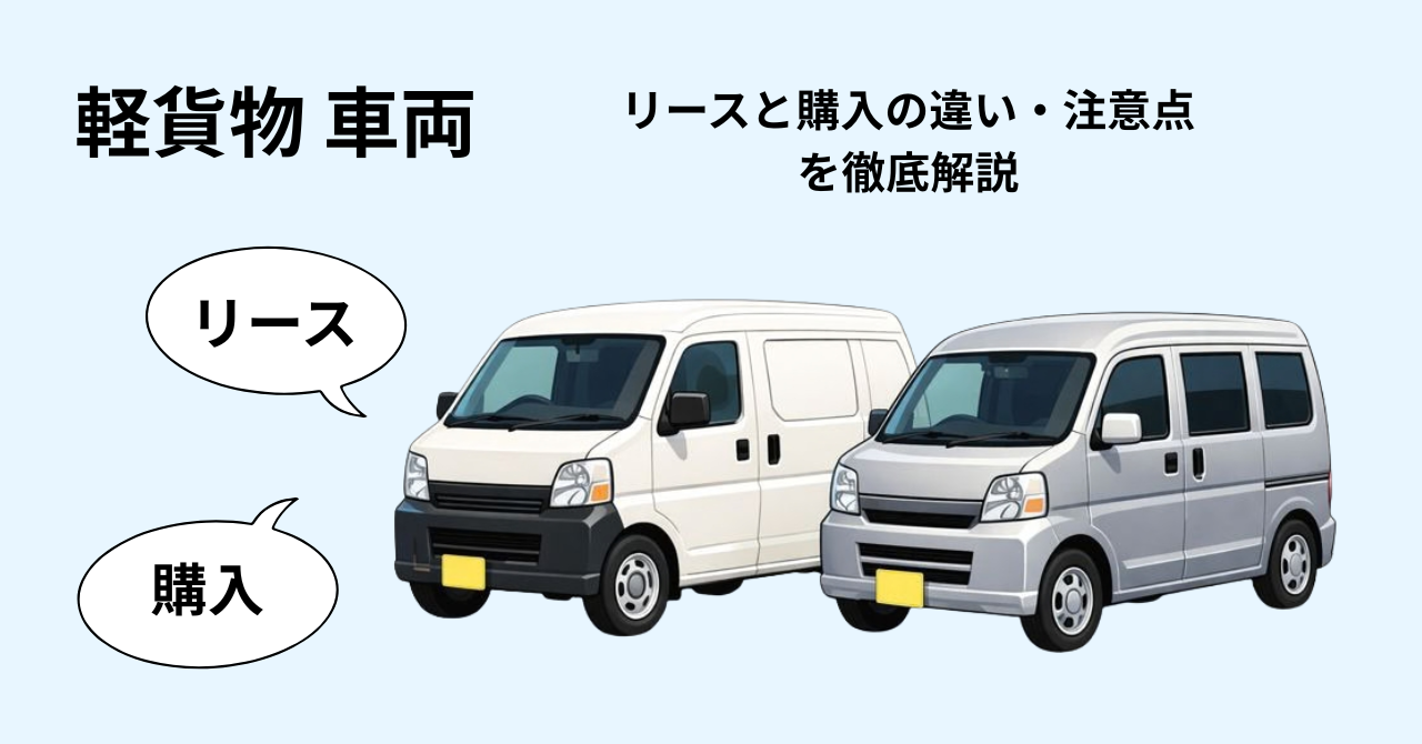 軽貨物の車両リースは本当に得？購入との違いと注意点