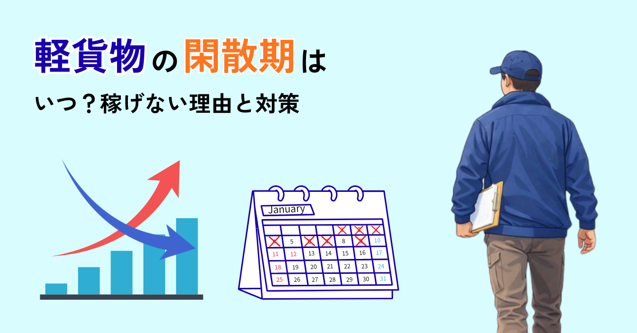 軽貨物の閑散期は本当にきつい？時期・原因・稼ぎ方の対策を徹底解説