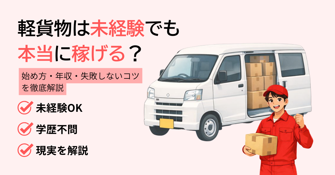 軽貨物は未経験でも本当に稼げる？始め方・年収・失敗しないコツを徹底解説