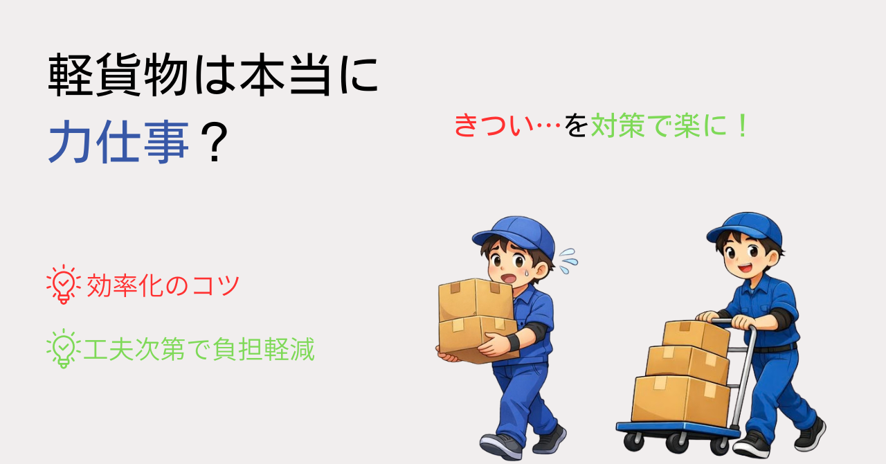 軽貨物は本当に力仕事？きついと言われる理由と続けるための対策