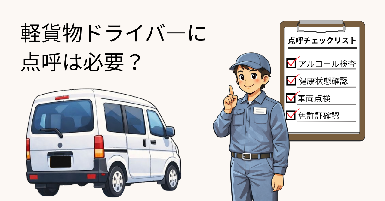 軽貨物ドライバーに点呼は必要？義務・やり方・確認項目を徹底解説
