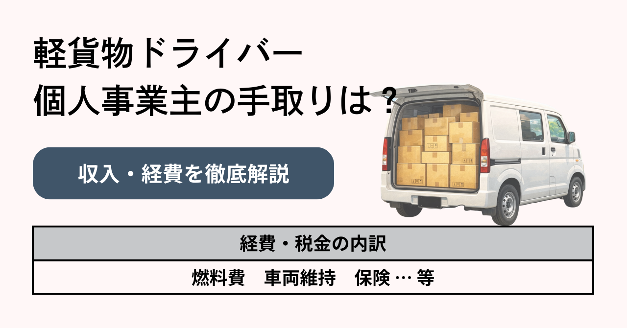 軽貨物ドライバー個人事業主の手取りは？収入・経費を徹底解説