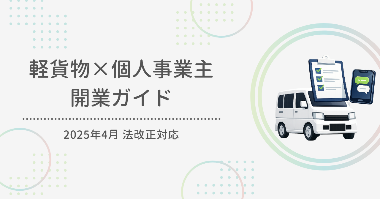 軽貨物 個人事業主の始め方｜開業手続きと準備