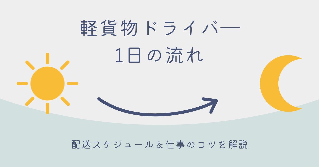軽貨物ドライバーの1日の流れ｜宅配・ルート便の現場スケジュール