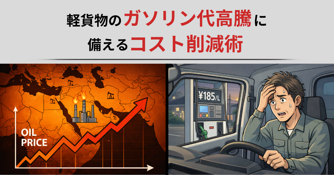 軽貨物のガソリン代高騰に備えるコスト削減術