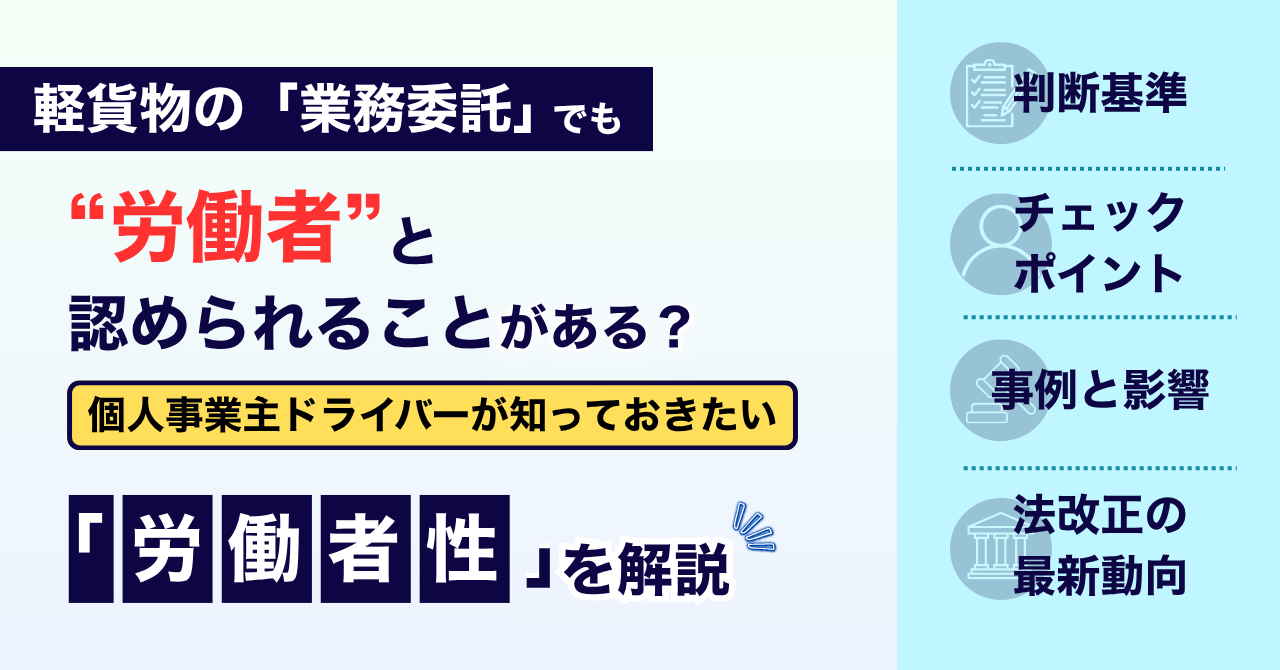 軽 貨物 個人 事業 主