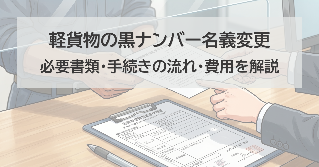 軽貨物の黒ナンバー名義変更とは？必要書類・手続きの流れ・費用を解説【2026年最新】
