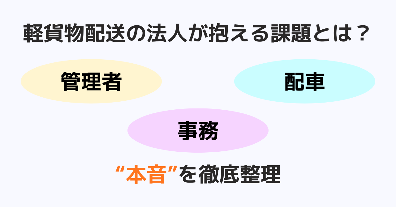 軽貨物配送の法人が抱える課題とは？管理者・配車・事務の“本音”を徹底整理