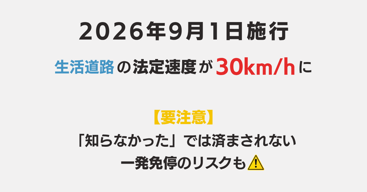 【2026年9月1日施行】生活道路の法定速度が30km/hに｜軽貨物ドライバーへの影響と現場での対応を解説